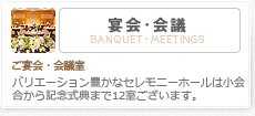 宴会・会議