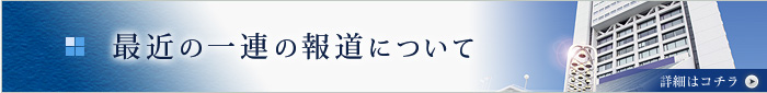 最近の報道に関しまして