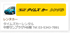 タイムズカーレンタル
