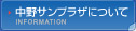 中野サンプラザについて